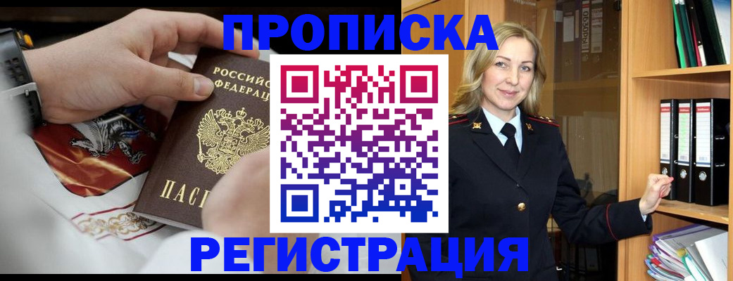 прописка законно в Рубцовске