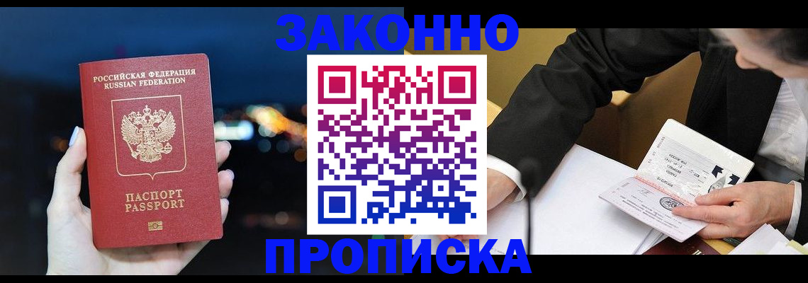 прописка законно в Рубцовске